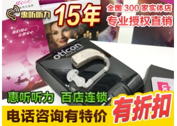 奥迪康K50火星系列耳背式助听器特价活动 300家门店免费测听